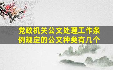 党政机关公文处理工作条例规定的公文种类有几个