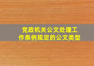 党政机关公文处理工作条例规定的公文类型