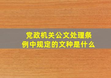 党政机关公文处理条例中规定的文种是什么