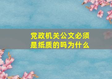 党政机关公文必须是纸质的吗为什么