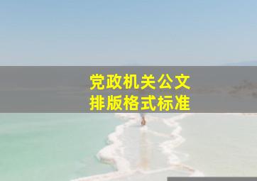 党政机关公文排版格式标准