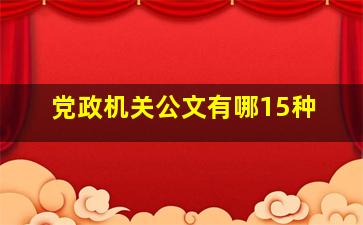 党政机关公文有哪15种