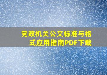 党政机关公文标准与格式应用指南PDF下载