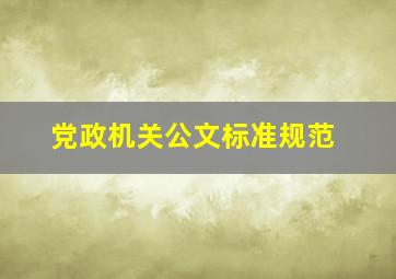 党政机关公文标准规范