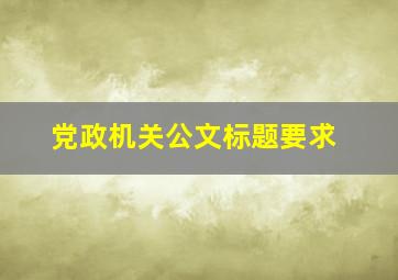 党政机关公文标题要求