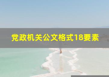 党政机关公文格式18要素