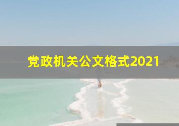 党政机关公文格式2021