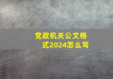 党政机关公文格式2024怎么写