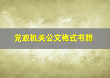 党政机关公文格式书籍