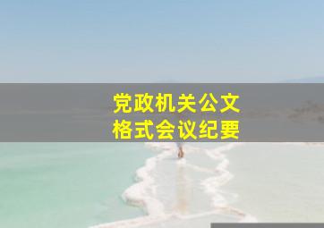 党政机关公文格式会议纪要