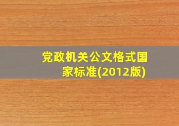 党政机关公文格式国家标准(2012版)