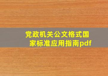 党政机关公文格式国家标准应用指南pdf