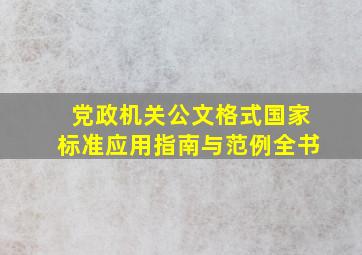 党政机关公文格式国家标准应用指南与范例全书