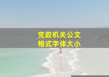 党政机关公文格式字体大小