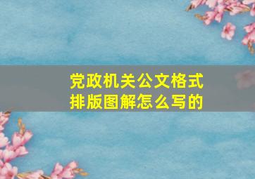 党政机关公文格式排版图解怎么写的