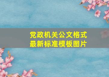 党政机关公文格式最新标准模板图片