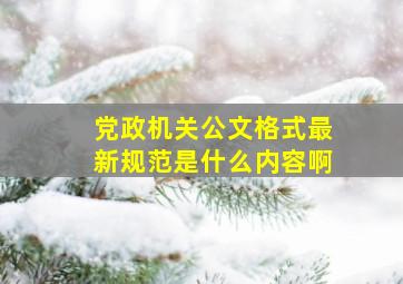 党政机关公文格式最新规范是什么内容啊