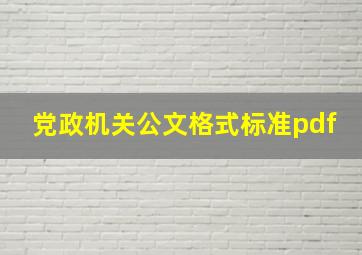 党政机关公文格式标准pdf