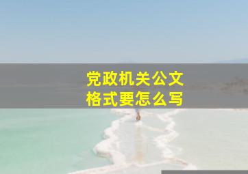 党政机关公文格式要怎么写