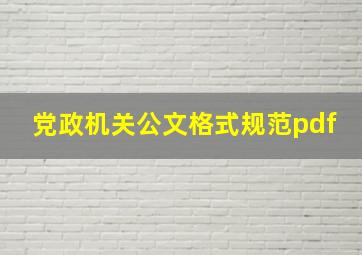 党政机关公文格式规范pdf