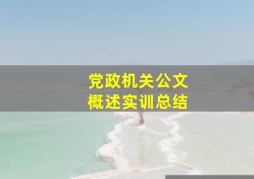 党政机关公文概述实训总结