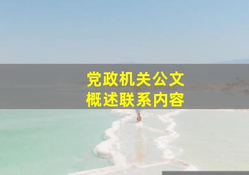 党政机关公文概述联系内容