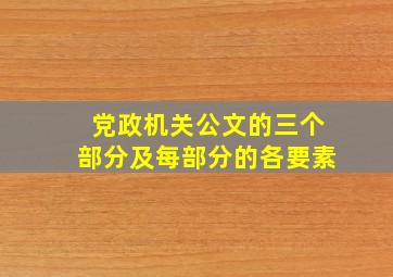 党政机关公文的三个部分及每部分的各要素