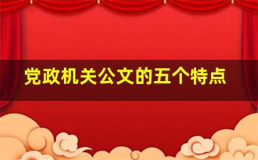 党政机关公文的五个特点