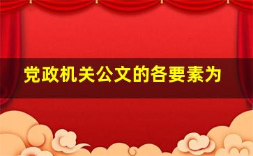 党政机关公文的各要素为