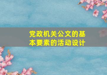 党政机关公文的基本要素的活动设计