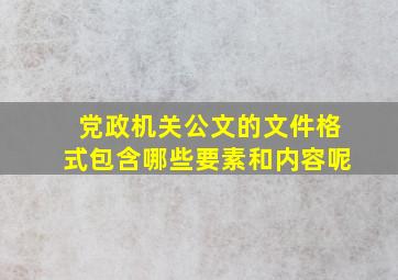 党政机关公文的文件格式包含哪些要素和内容呢