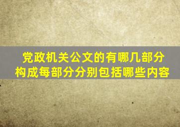 党政机关公文的有哪几部分构成每部分分别包括哪些内容