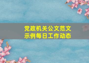 党政机关公文范文示例每日工作动态