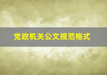 党政机关公文规范格式