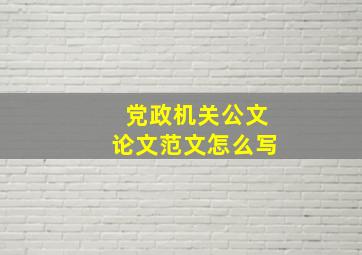 党政机关公文论文范文怎么写