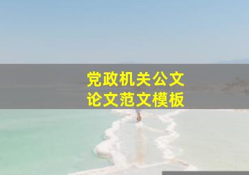 党政机关公文论文范文模板