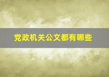 党政机关公文都有哪些