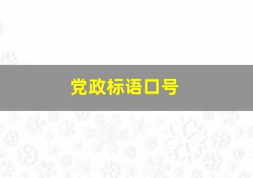 党政标语口号