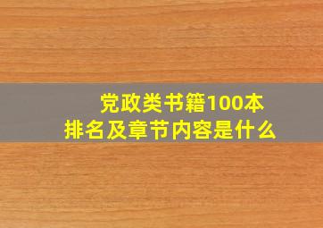 党政类书籍100本排名及章节内容是什么