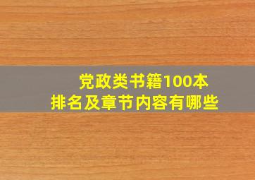 党政类书籍100本排名及章节内容有哪些