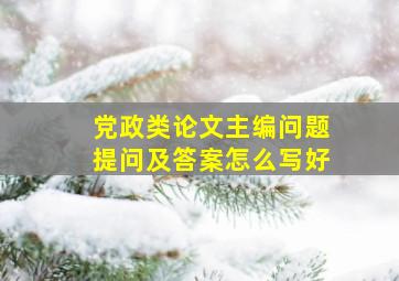 党政类论文主编问题提问及答案怎么写好