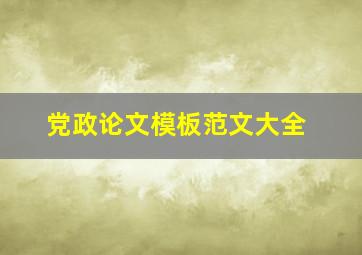 党政论文模板范文大全