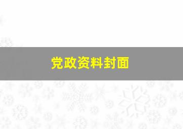 党政资料封面