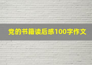 党的书籍读后感100字作文