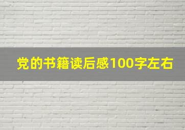 党的书籍读后感100字左右