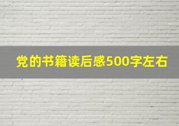 党的书籍读后感500字左右