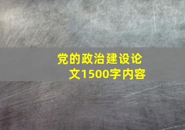 党的政治建设论文1500字内容