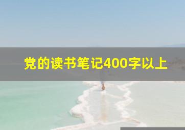 党的读书笔记400字以上