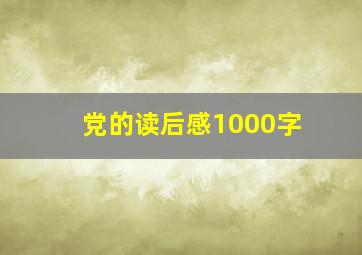 党的读后感1000字