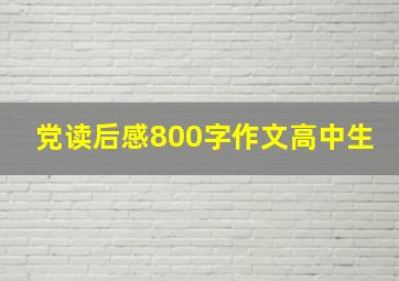 党读后感800字作文高中生